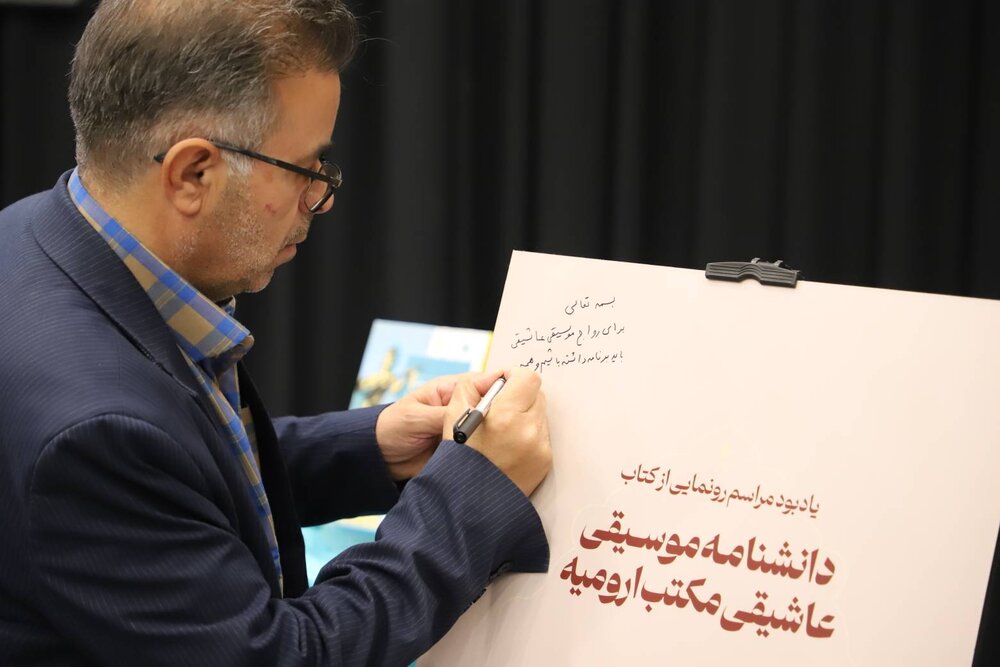 «دانشنامه موسیقی عاشیقی مکتب ارومیه» رونمایی شد/ حاصل ۱۲ سال پژوهش میدانی