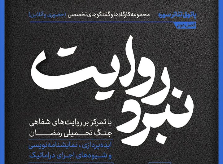 مجموعه کارگاه‌های مجازی و گفتگوهای تخصصی «نبرد روایت»
