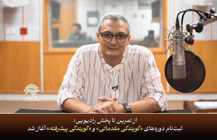 ثبت‌نام دوره‌های «گویندگی مقدماتی» و «گویندگی پیشرفته» آغاز شد