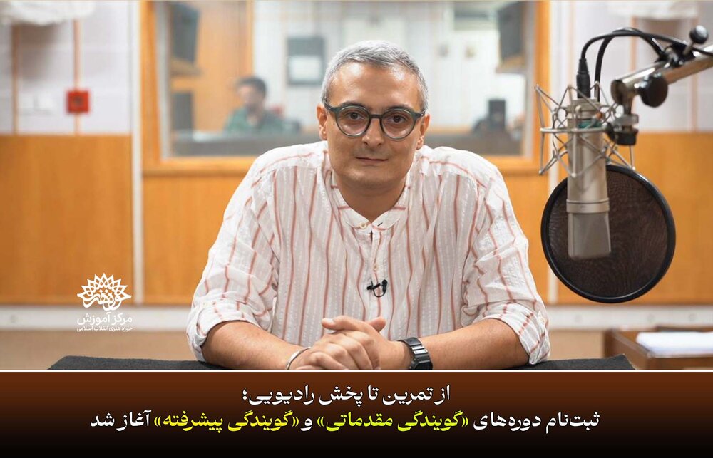 ثبت‌نام دوره‌های «گویندگی مقدماتی» و «گویندگی پیشرفته» آغاز شد