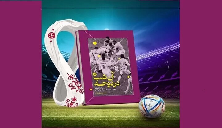 «آن شب در دوحه»؛ روایت فوتبال به مثابه آینه جامعه ایرانی