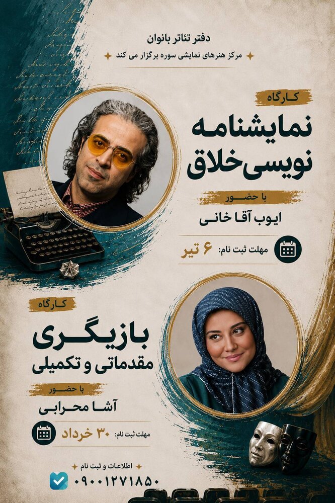 برگزاری کارگاههای بازیگری و نمایشنامهنویسی ویژه بانوان