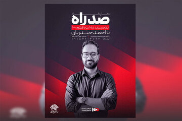 کارگاه تخصصی «صد راه» فیلم ۱۰۰ در بیرجند برگزار می‌شود