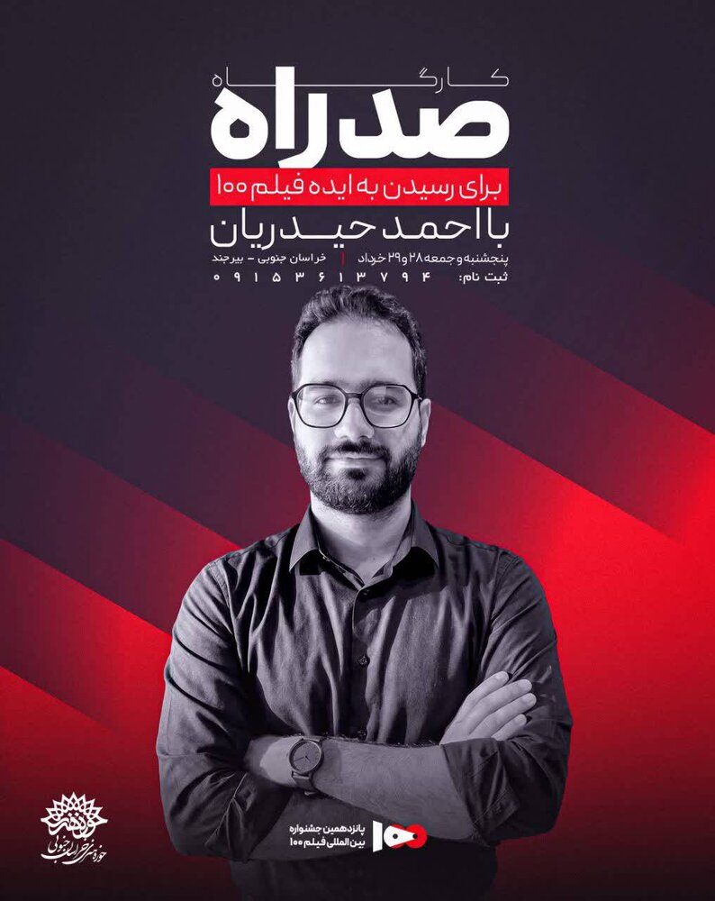 کارگاه تخصصی «صد راه» فیلم ۱۰۰ در بیرجند برگزار می‌شود