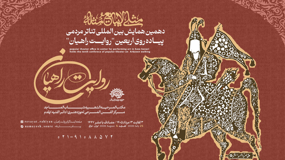 فراخوان همایش روایت راهیان با شعار «مثلی لا یبایع مثله» منتشر شد