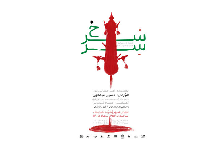 نمایش «سر سرخ» روی صحنه می‌رود