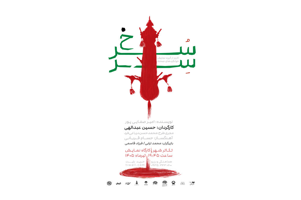 نمایش «سر سرخ» روی صحنه می‌رود