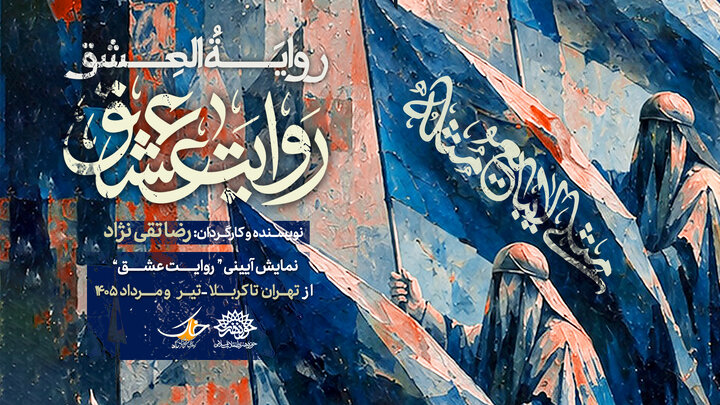 نمایش «روایت عشق» میهمان عزاداران اباعبدالله می‌شود