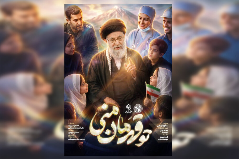 در ۲۰۰ میدان شهر از قهرمان می‌خوانیم!