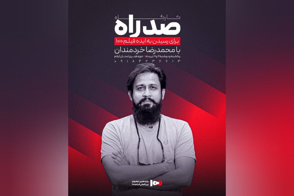 «صد راه» به ایلام رسید/ محمدرضا خردمندان از ایده‌های ۱۰۰ ثانیه‌ای می‌گوید