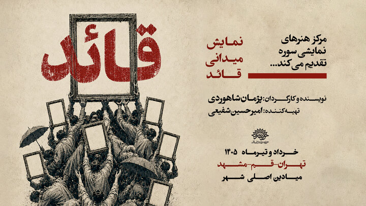 مستند نمایش «قائد» روی صحنه می‌رود