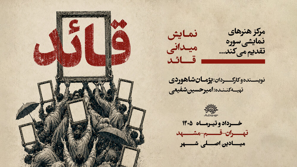 مستند نمایش «قائد» روی صحنه می‌رود