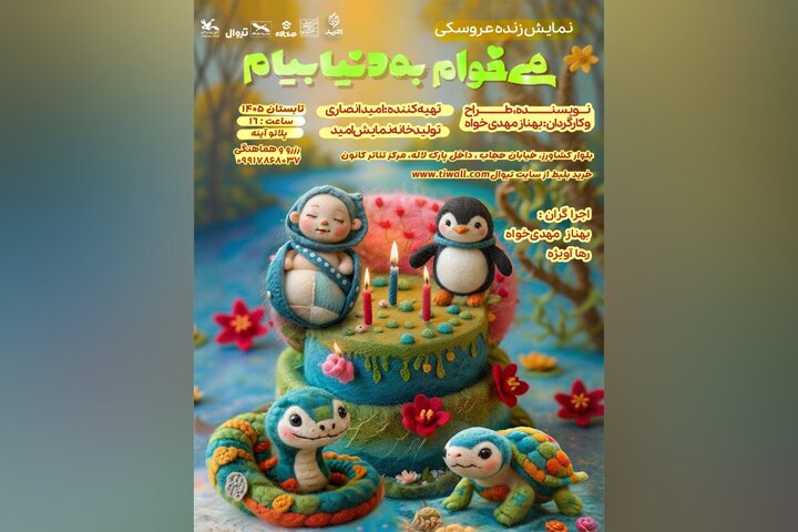 آغاز سومین دور اجرای نمایش کودک «می‌خوام به دنیا بیام»