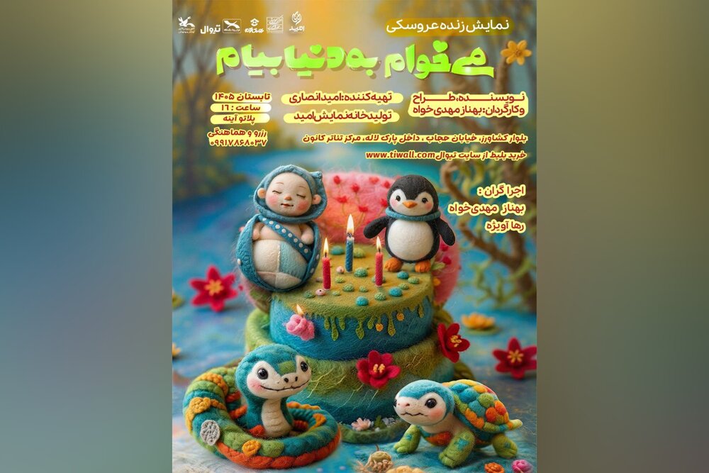 آغاز سومین دور اجرای نمایش کودک «می‌خوام به دنیا بیام»