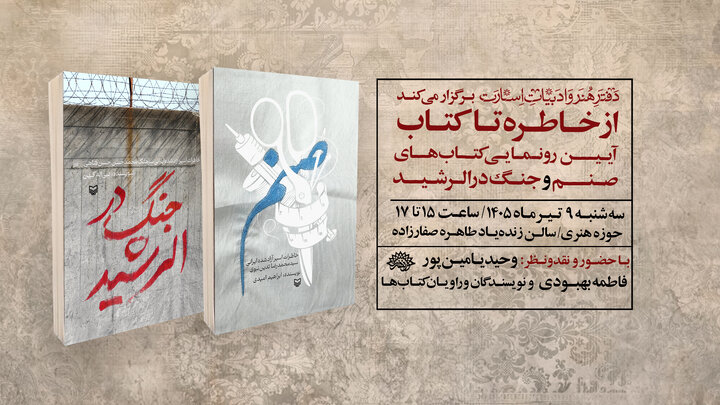 دو کتاب«جنگ در الرشید» و «صنم» رونمایی می‌شوند