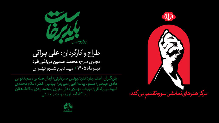 از شعار بدرقه «آقای شهید ایران» تا تولید پرفورمنس «باید برخاست»