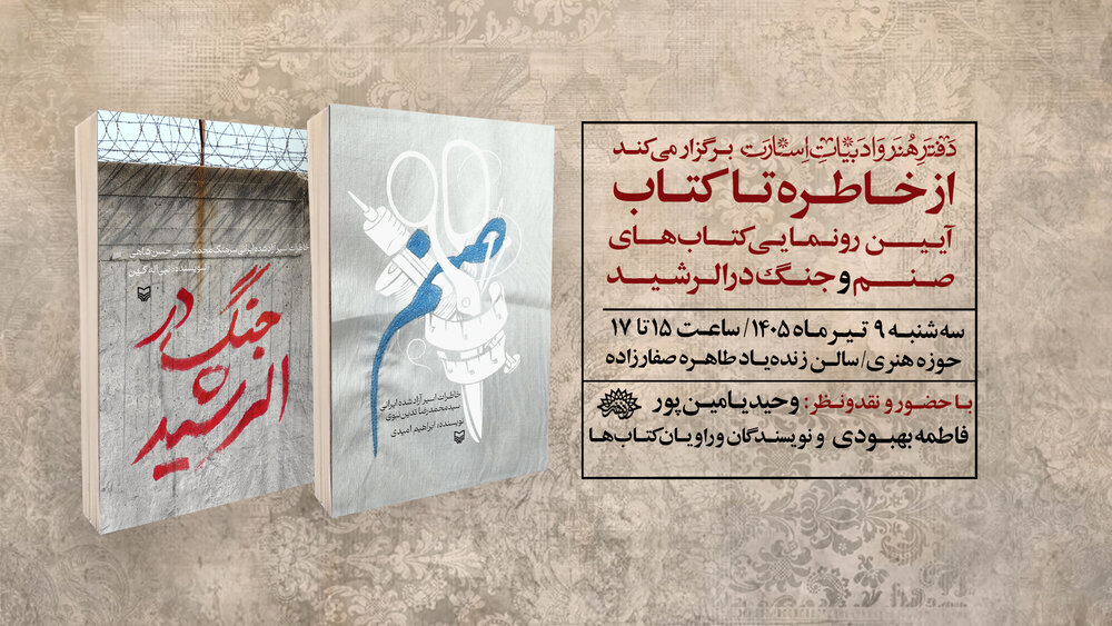 دو کتاب«جنگ در الرشید» و «صنم» رونمایی می‌شوند