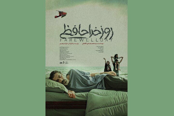 «روز خداحافظی» در راه آمریکا