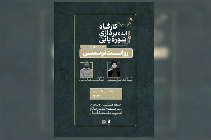 کارگاه روایت‌نویسی ویژهٔ آیین وداع با قائد امت برگزار می‌شود