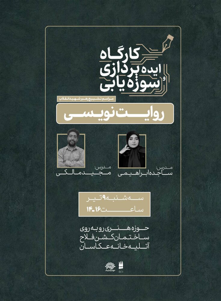 کارگاه روایتنویسی ویژهٔ آیین وداع با قائد امت برگزار میشود