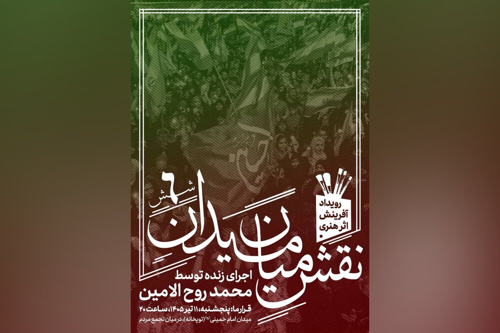 ششمین رویداد «نقشِ میان میدان» با اجرای محمد روح‌الامین برگزار می‌شود