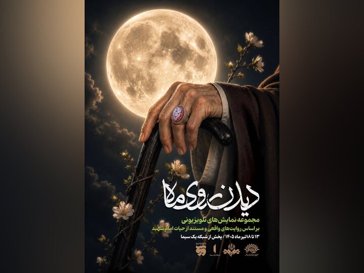 «دیدن روی ماه»، مهمان مخاطبان تلویزیون می‌شود