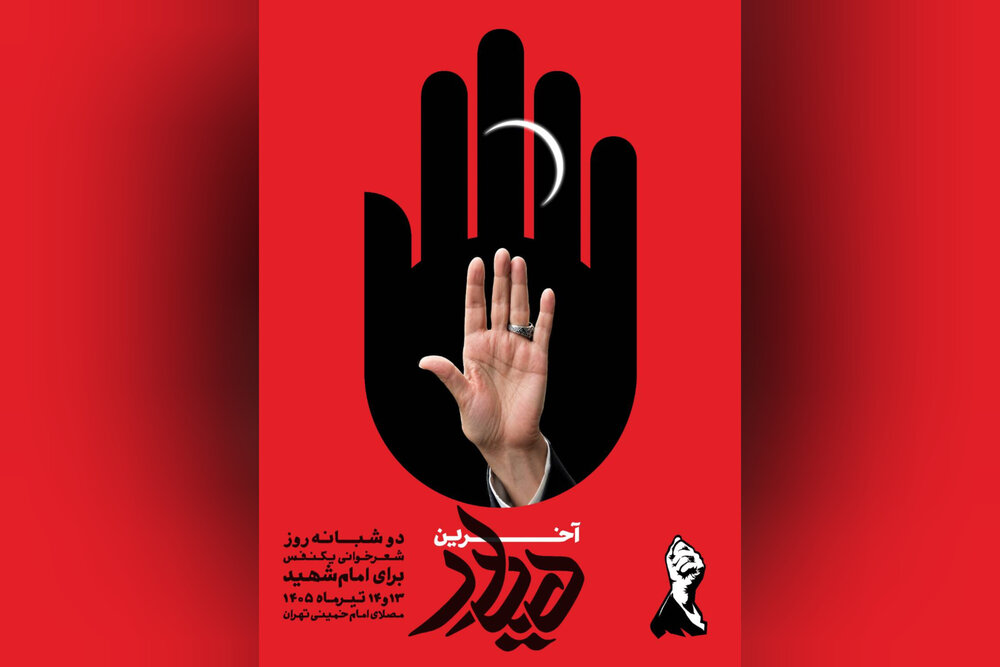 بزرگترین و طولانی‌ترین شب شعر تاریخ در مصلای تهران برگزار می‌شود