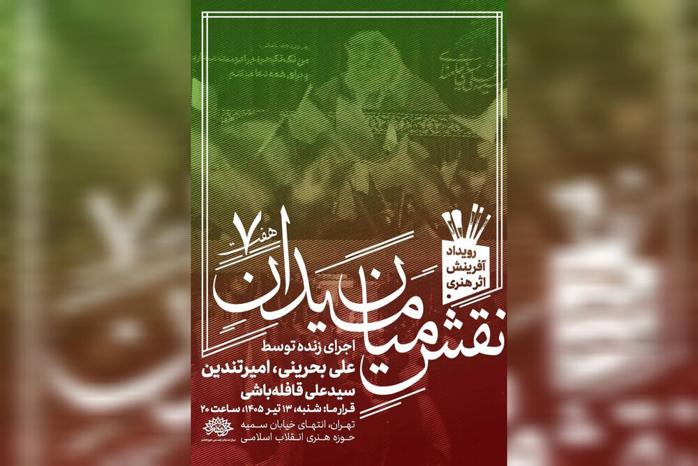 هفتمین رویداد «نقش میان میدان» برای اولین‌بار با حضور سه هنرمند برگزار می‌شود