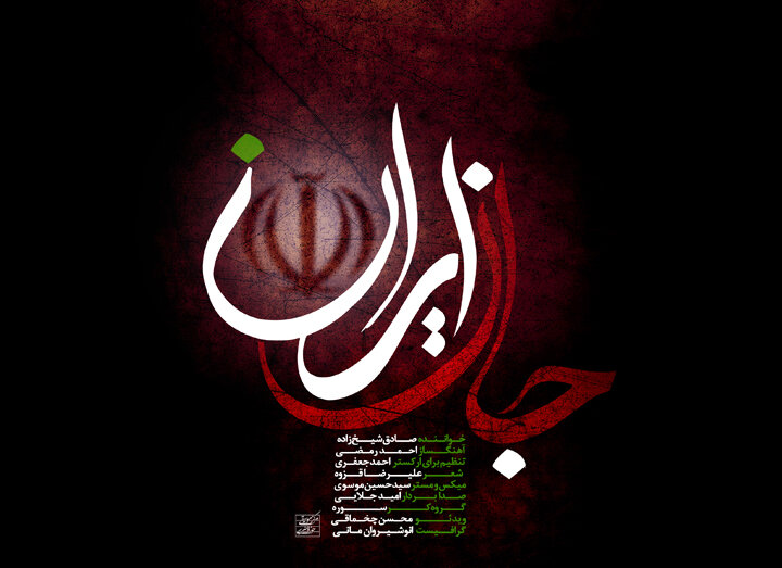 انتشار قطعه ارکسترال «جانِ ایران» با صدای صادق شیخ‌زاده