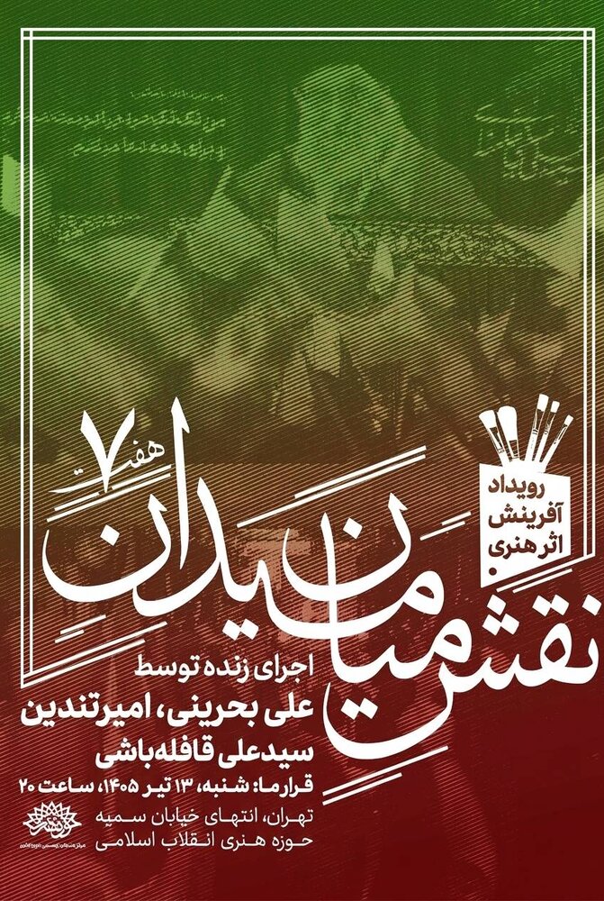 ادای دین حوزه هنری به امام شهید و زائران آیین تشییع