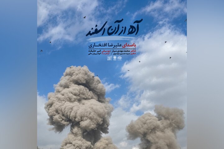 انتشار «آه از آن اسفند» تازه‌ترین اثر علیرضا افتخاری در سوگ رهبر شهید