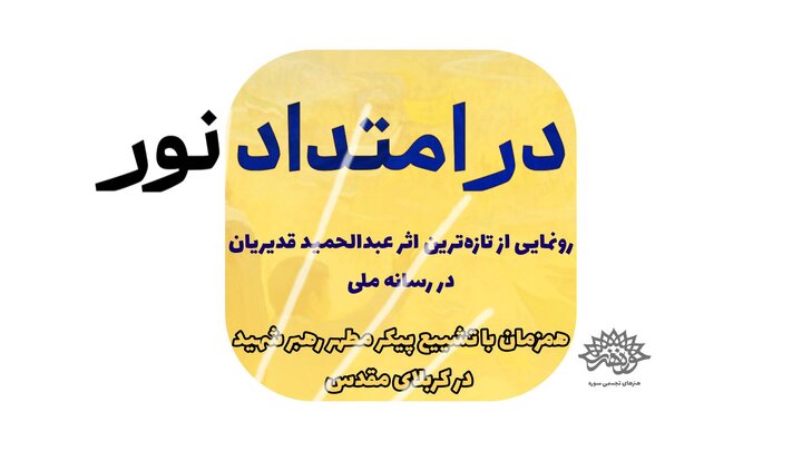 رونمایی از جدیدترین نقاشی عبدالحمید قدیریان در رسانه ملی
