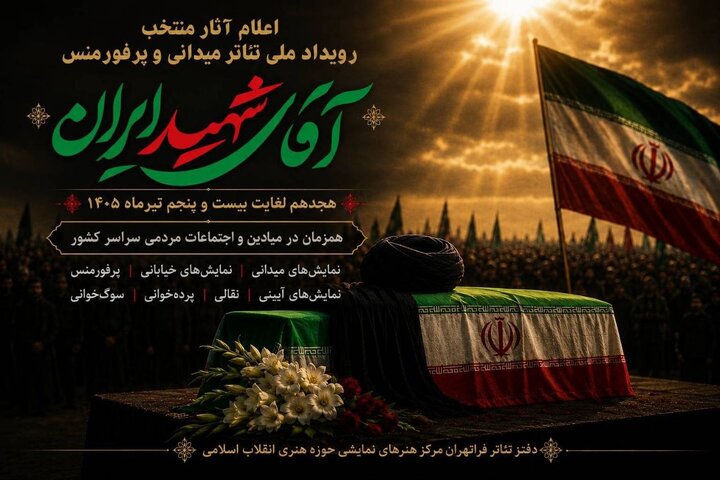 معرفی آثار منتخب رویداد ملی نمایش‌های میدانی و پرفورمنس «آقای شهید ایران» 