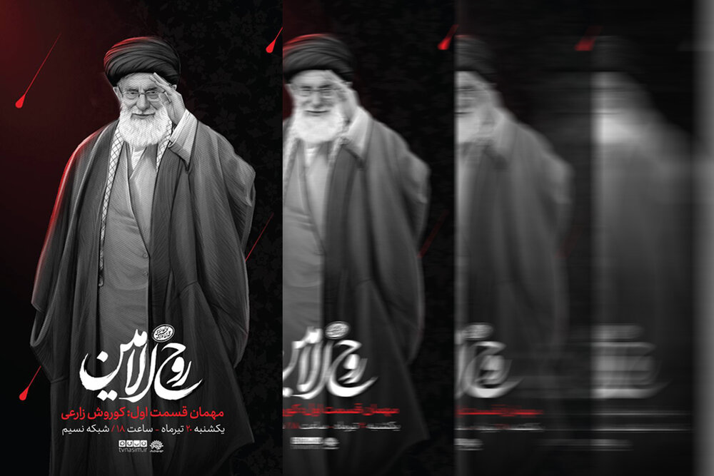 «روح‌الامین»؛ روایت هنرمندان از سیره فرهنگی رهبر شهید