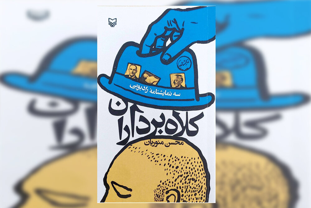 سه‌گانه «کلاه‌برداران» منتشر شد