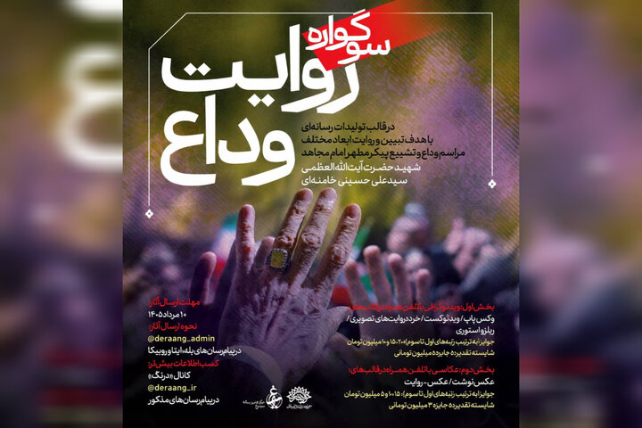فراخوان سوگواره رسانه‌ای «روایت وداع» منتشر شد