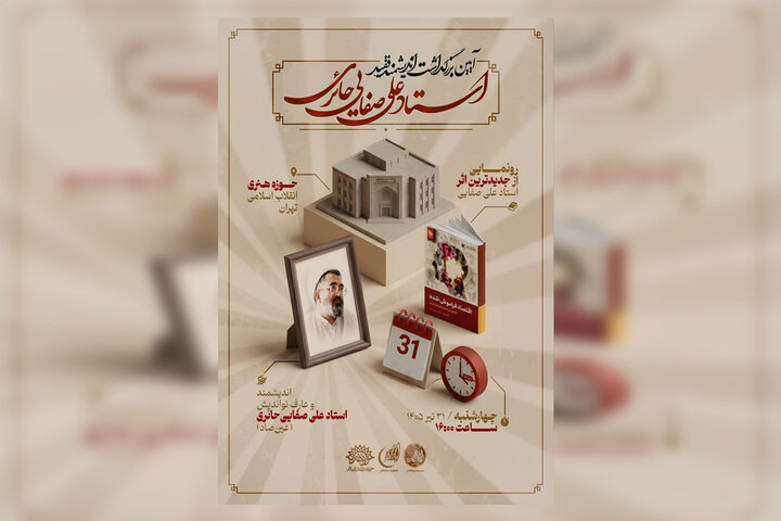 آیین بزرگداشت علی ‌صفایی‌حائری در حوزه هنری برگزار می‌شود