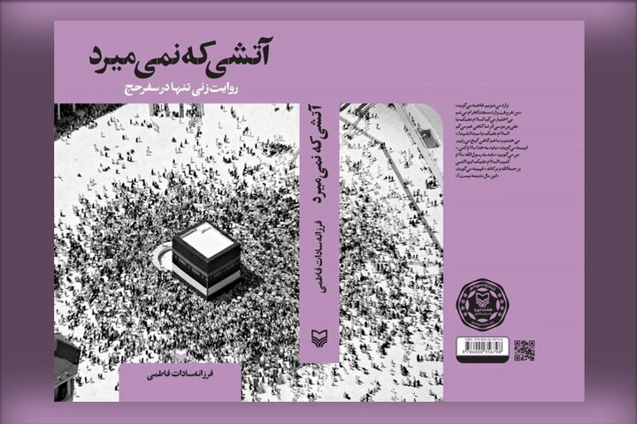 «آتشی که نمی‌میرد» از عشق به حج می‌گوید