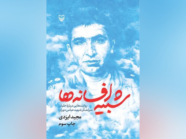 ‌حماسه مردی که آسمان بغداد را تغییر داد