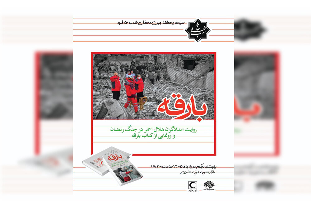 امدادگران هلال احمر راویان «شب خاطره» می‌شوند