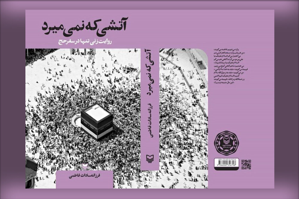 «آتشی که نمی‌میرد» از عشق به حج می‌گوید