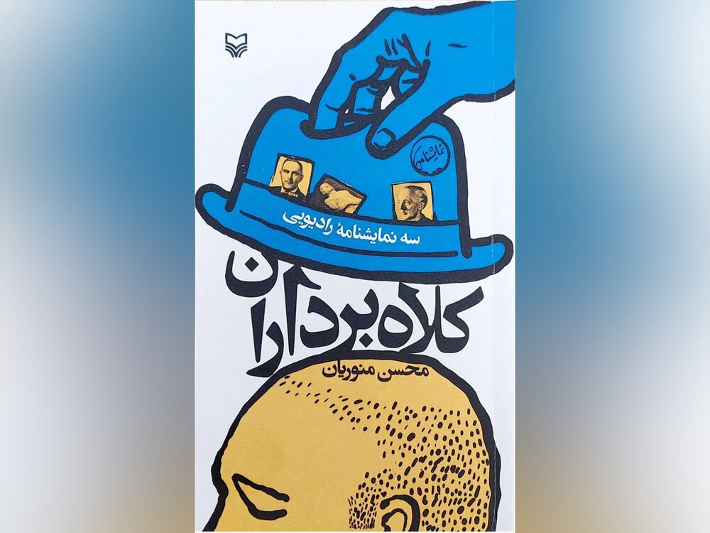 «کلاه‌برداران»؛ مجموعه‌ نمایشنامه‌ای بر اساس کلاهبرداری‌های بزرگ دنیاست