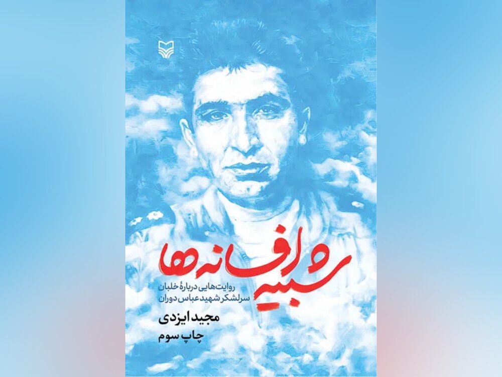 ‌حماسه مردی که آسمان بغداد را تغییر داد