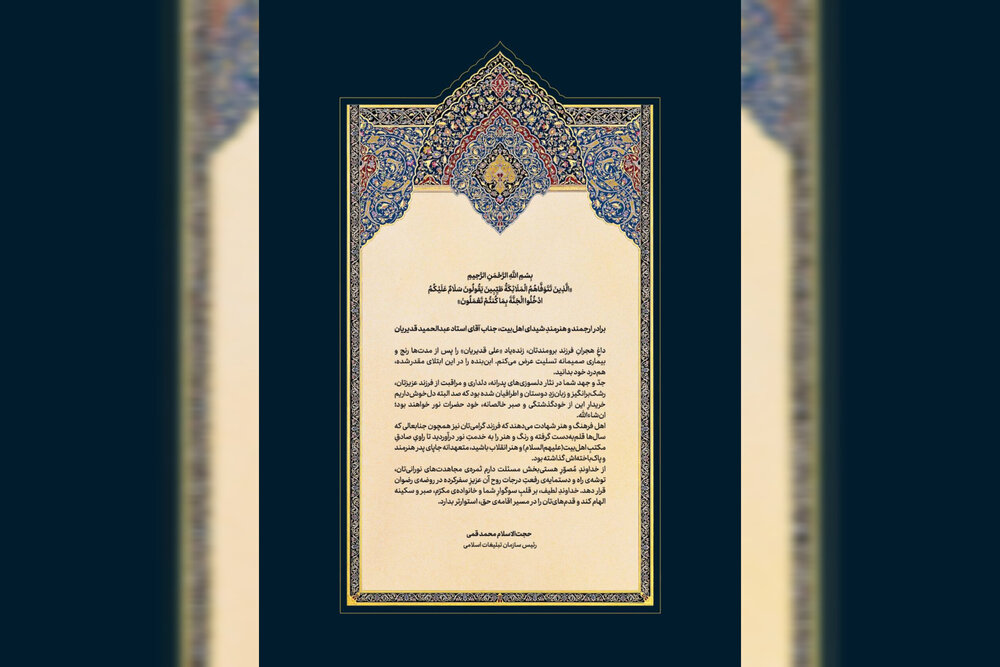 پیام تسلیت رئیس سازمان تبلیغات در پی درگذشت فرزند عبدالحمید قدیریان