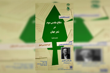 اولین نشست «دفاع مقدس سوم در شعر جهان» برگزار می‌شود