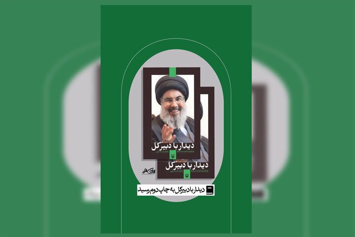«دیدار با دبیرکل» تجدید چاپ شد