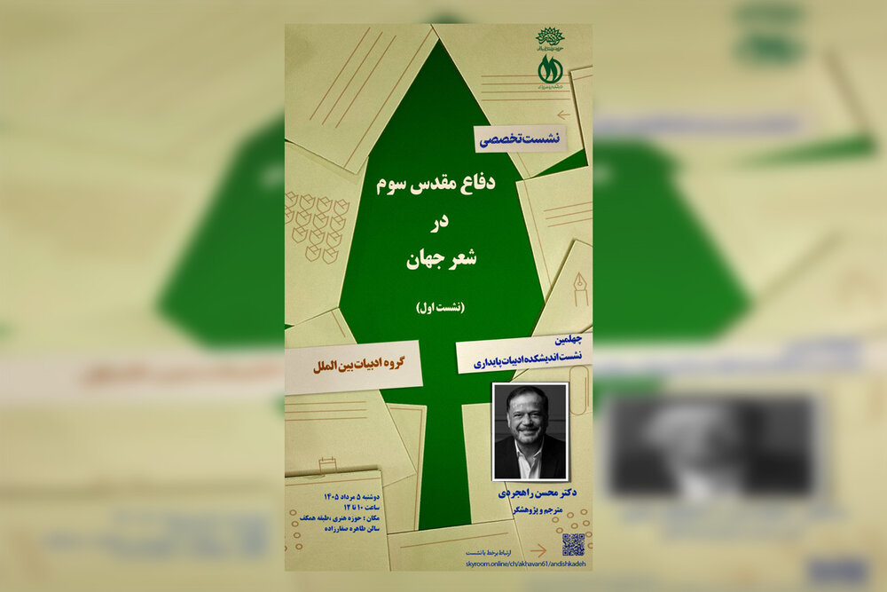 اولین نشست «دفاع مقدس سوم در شعر جهان» برگزار می‌شود