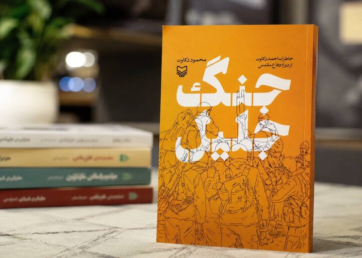 «جنگ جلیل» به‌زودی از سوی انتشارات سوره مهر منتشر می‌شود