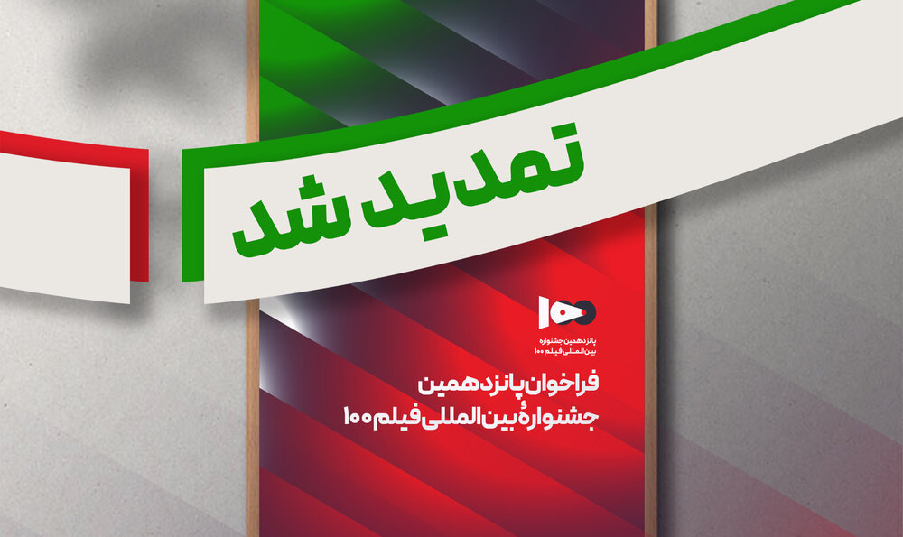 فراخوان پانزدهمین جشنواره بین‌المللی فیلم ۱۰۰ تمدید شد