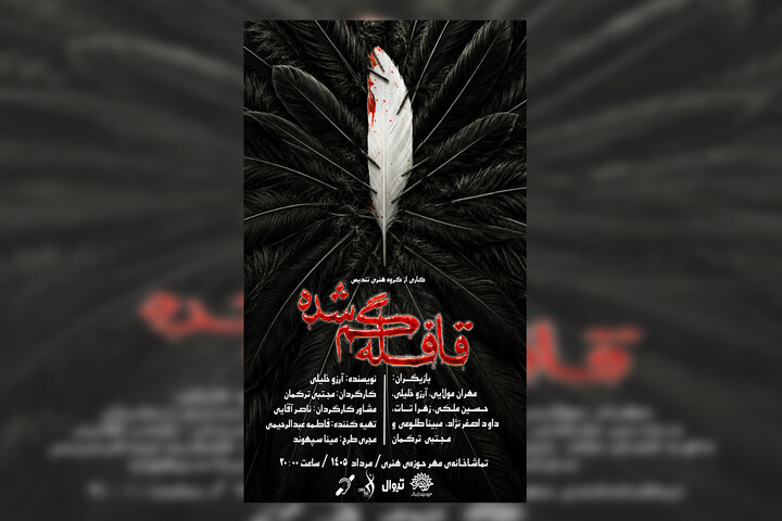 نمایش «قافله گمشده» به تماشاخانه مهر رسید